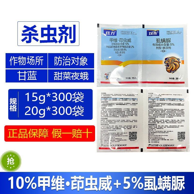 狂力攻杀组合甲维茚虫威虱螨脲蔬菜菜青虫甜菜夜蛾沪联农药杀
