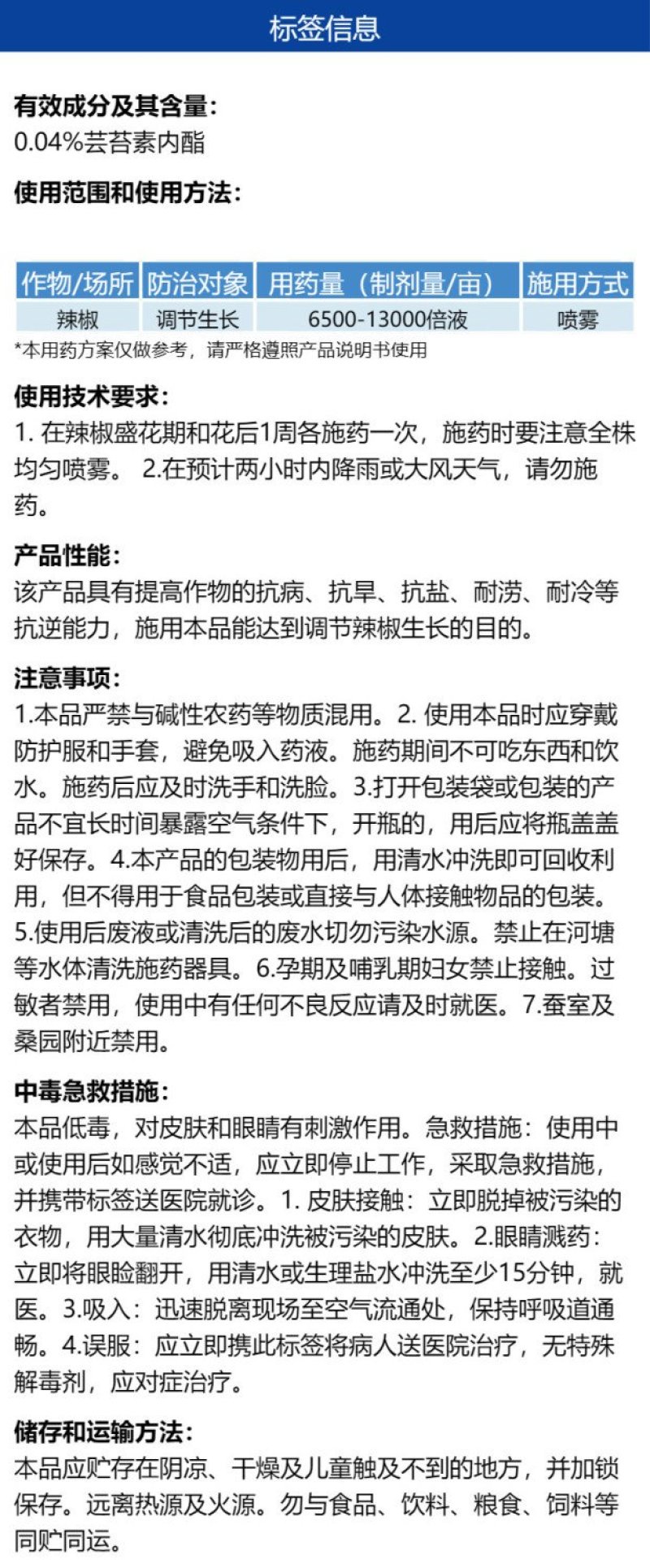 0.04%14羟基芸苔素甾醇农用提高辣椒抗逆性促进生根生