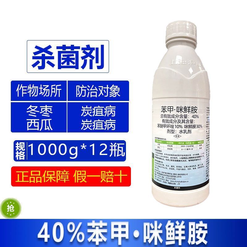沪联沪果亮40%苯甲咪鲜胺冬枣西瓜水果蔬菜炭疽病专用农药