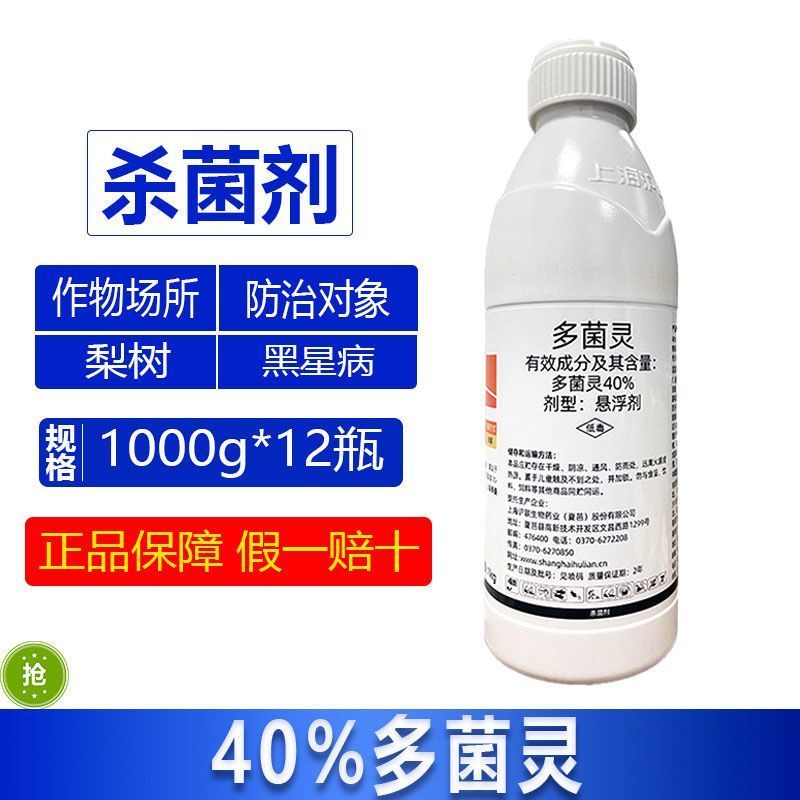 沪联沪葆40%多菌灵梨树黑星病多茵强力快速杀菌剂正品整箱