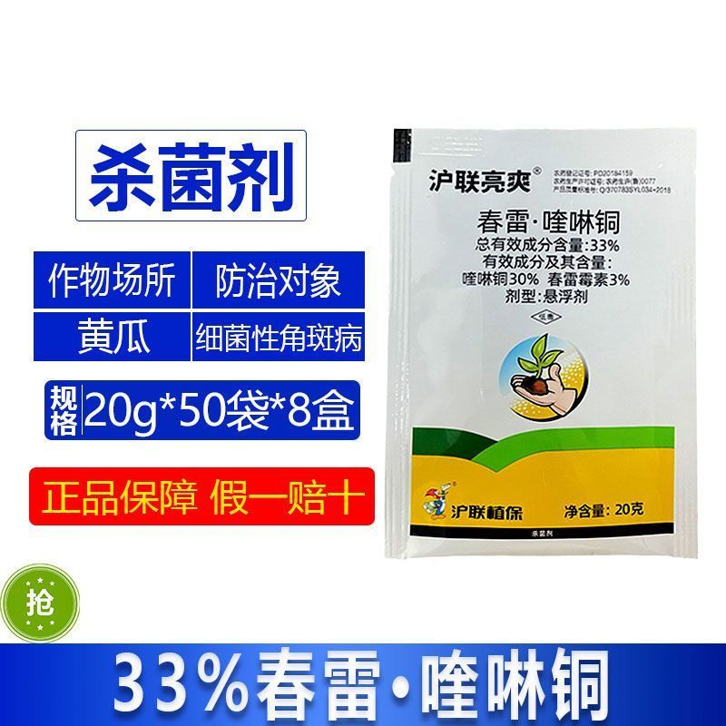 沪联亮爽33%春雷喹啉铜黄瓜细菌性角斑病农用杀菌剂正品整