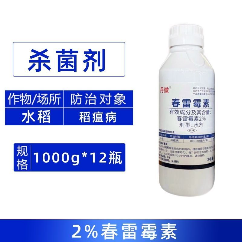 丹微2%春雷霉素防治水稻稻瘟病蔬菜农用正品杀菌剂整箱批发
