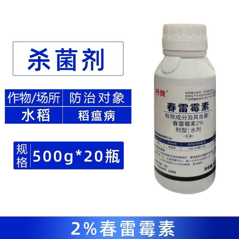 丹微2%春雷霉素防治水稻稻瘟病蔬菜农用正品杀菌剂整箱批发