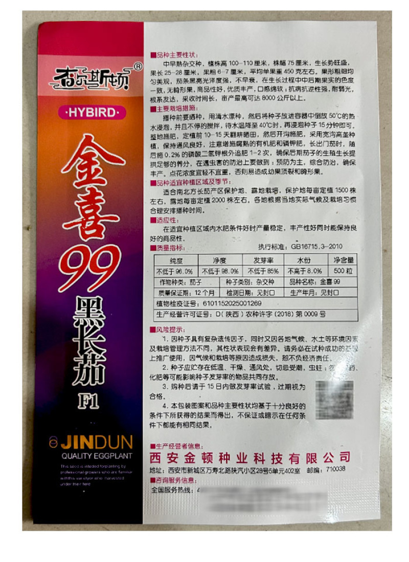 黑色长茄子种子金喜99早熟紫黑抗病长棒形蔬菜基地专用