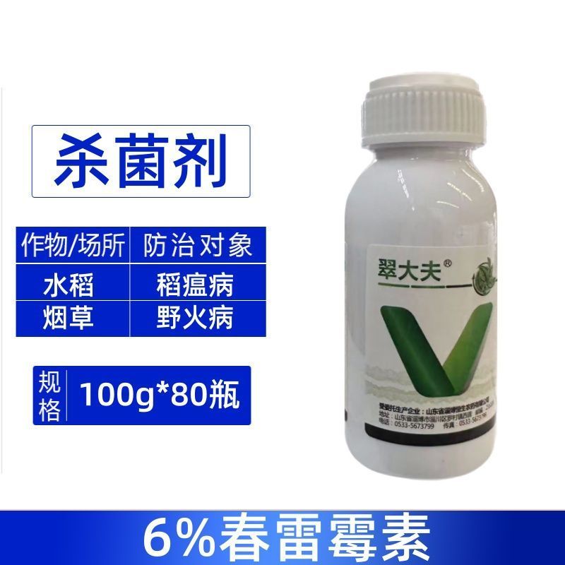 翠大夫6%春雷霉素水稻稻瘟病烟草野火病农用正品强力快速杀