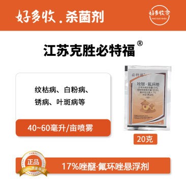 江苏克胜必特福17%唑醚.氟环唑悬浮剂20克
