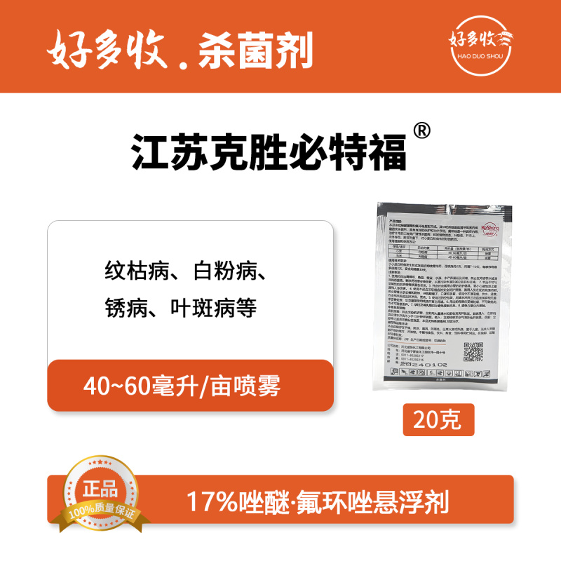 江苏克胜必特福17%唑醚.氟环唑悬浮剂20克