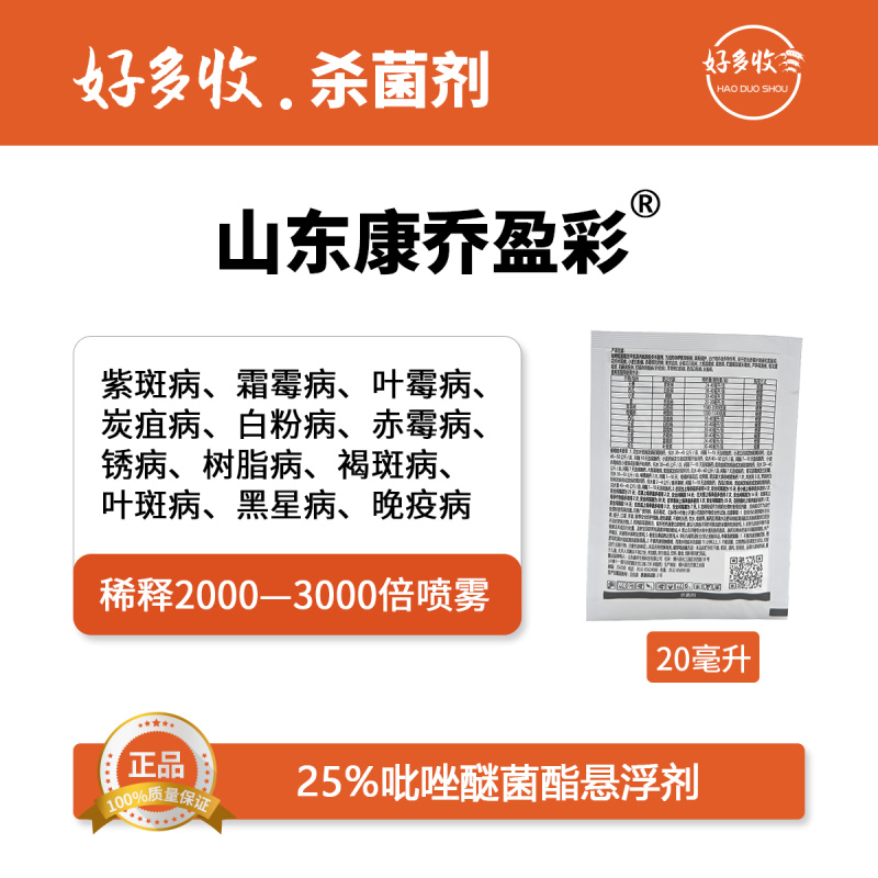 山东康乔盈彩25%吡唑醚菌酯悬浮剂20毫升