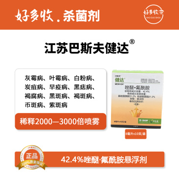 江苏巴斯夫健达42.4%唑醚.氟酰胺悬浮剂8毫升