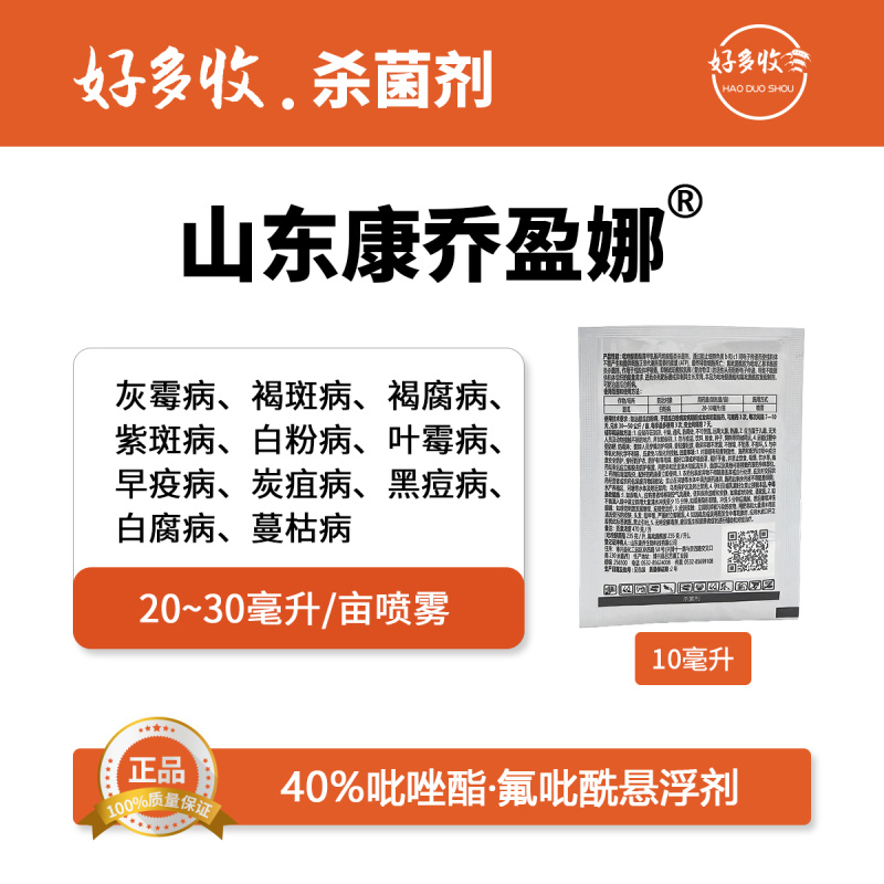 山东康乔盈娜40%吡唑酯.氟吡酰悬浮剂10毫升