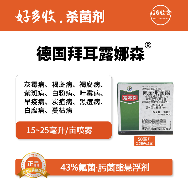 德国拜耳露娜森43%氟菌.肟菌酯悬浮剂10毫升