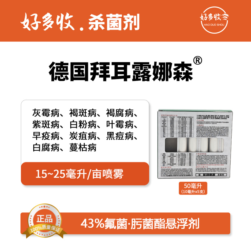 德国拜耳露娜森43%氟菌.肟菌酯悬浮剂10毫升