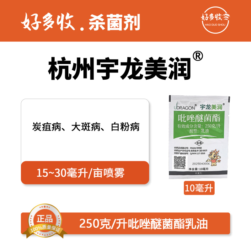 杭州宇龙美润250克/升吡唑醚菌酯乳油10毫升
