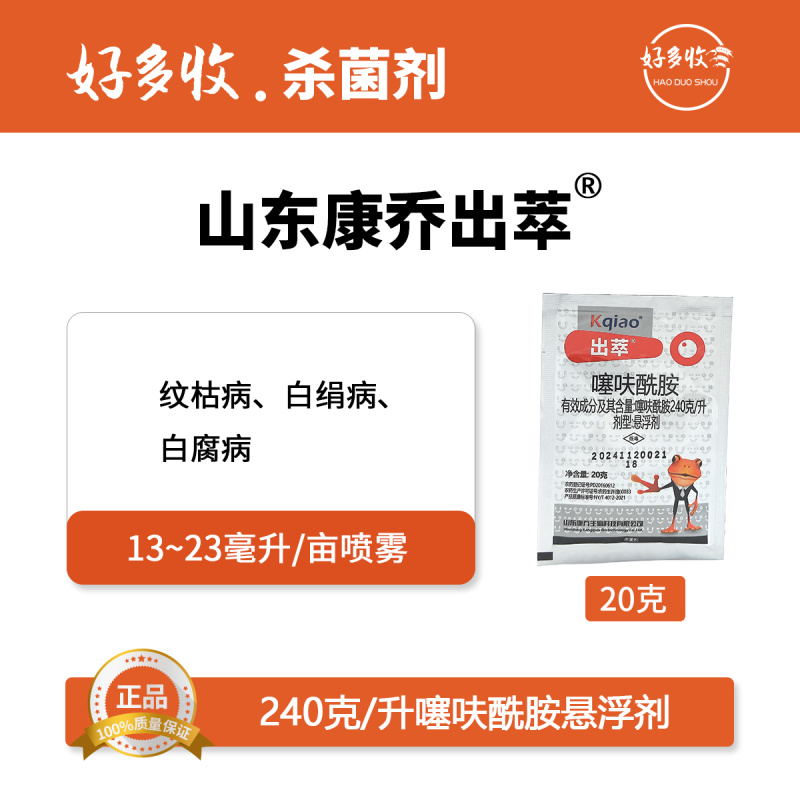 山东康乔出萃240克/升噻呋酰胺悬浮剂20克