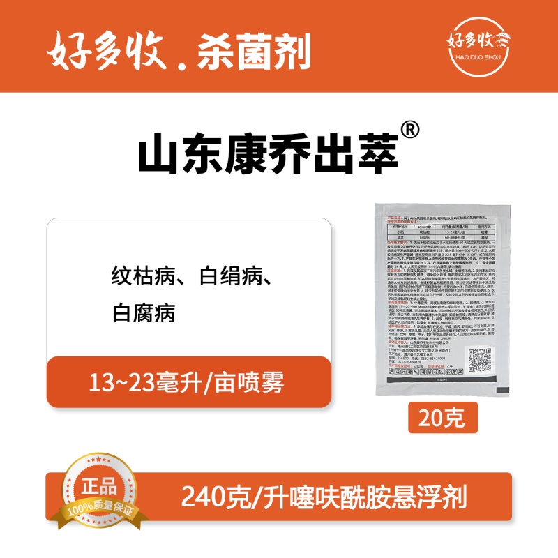 山东康乔出萃240克/升噻呋酰胺悬浮剂20克