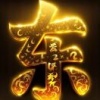 庞士龙的一亩田店铺