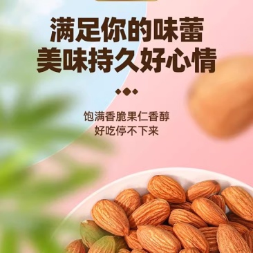 巴旦木仁扁桃仁大杏仁健康坚果孕妇休闲零食干