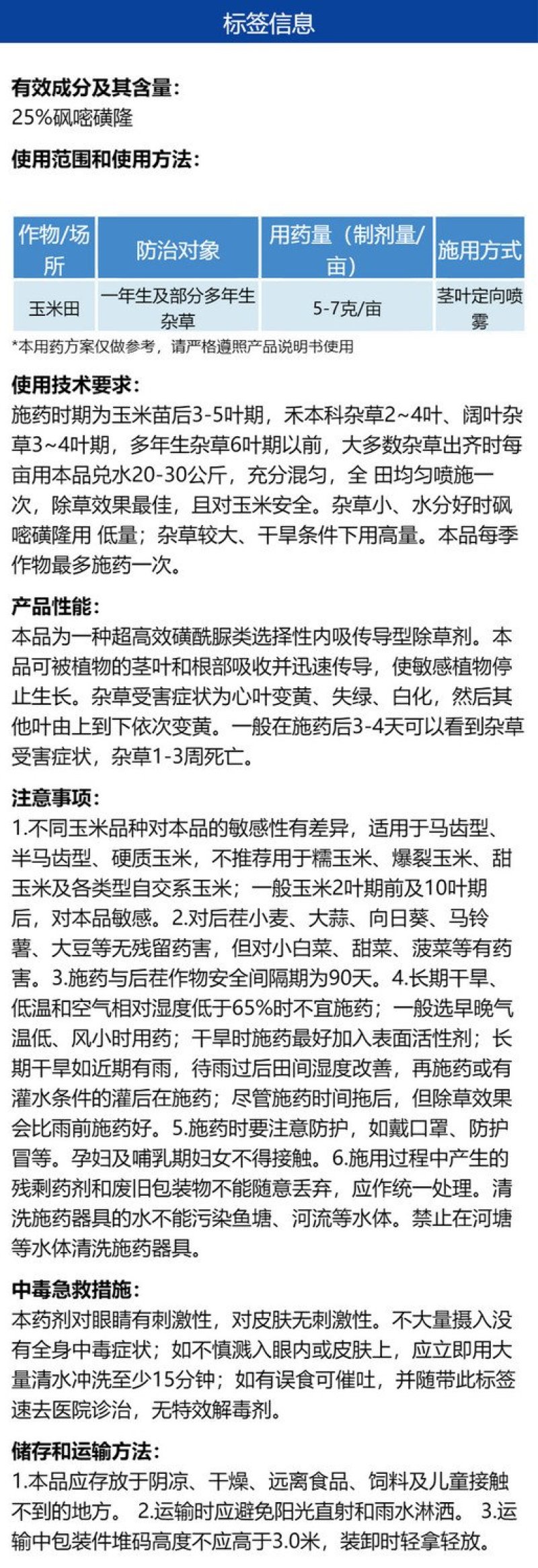 帆邦25%砜嘧磺隆玉米地除草剂除禾本科阔叶杂草风密黄隆正