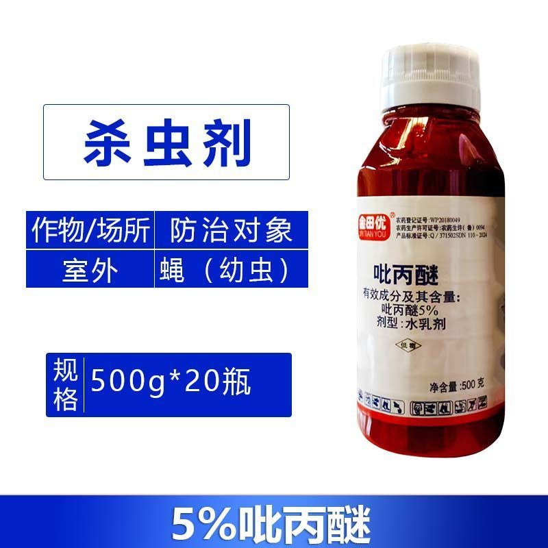 金田优-5%吡丙醚室外杀虫剂蝇幼虫农药正品包邮整箱批发快