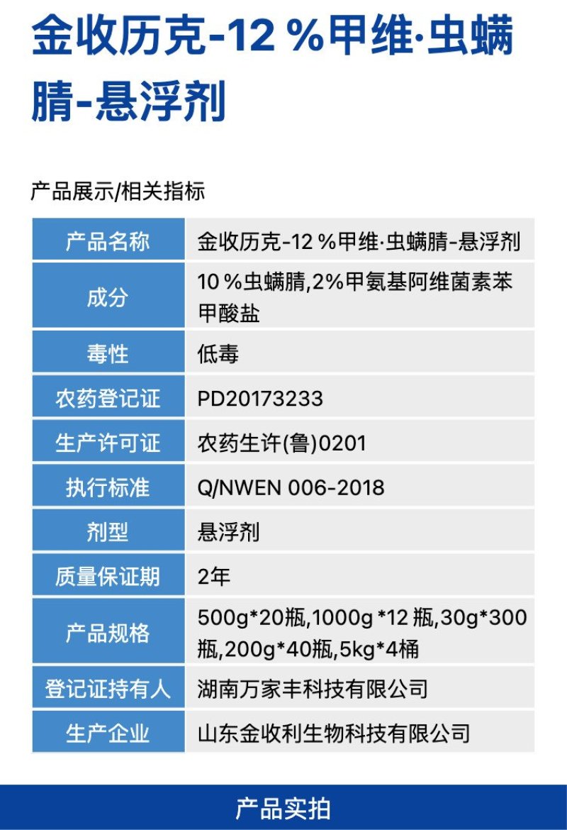 金收历克12%甲维虫螨腈甘蓝甜菜夜蛾菜青虫杀虫剂农药正品