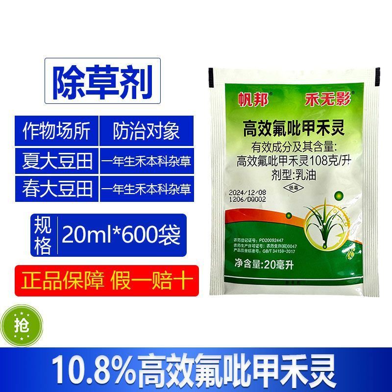 帆邦禾无影10.8%高效氟吡甲禾灵大豆田快速除一年禾本杂