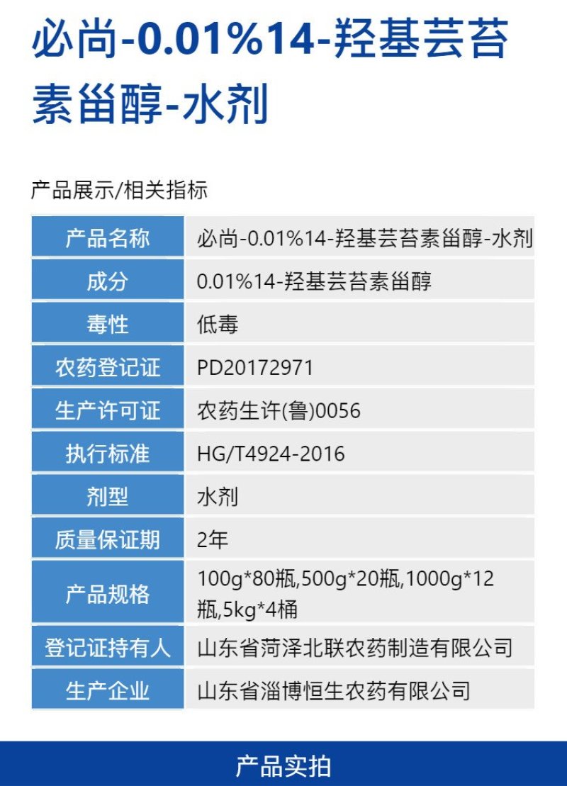 0.01%14羟基芸苔素甾醇调节水稻生长快速生长调节剂整