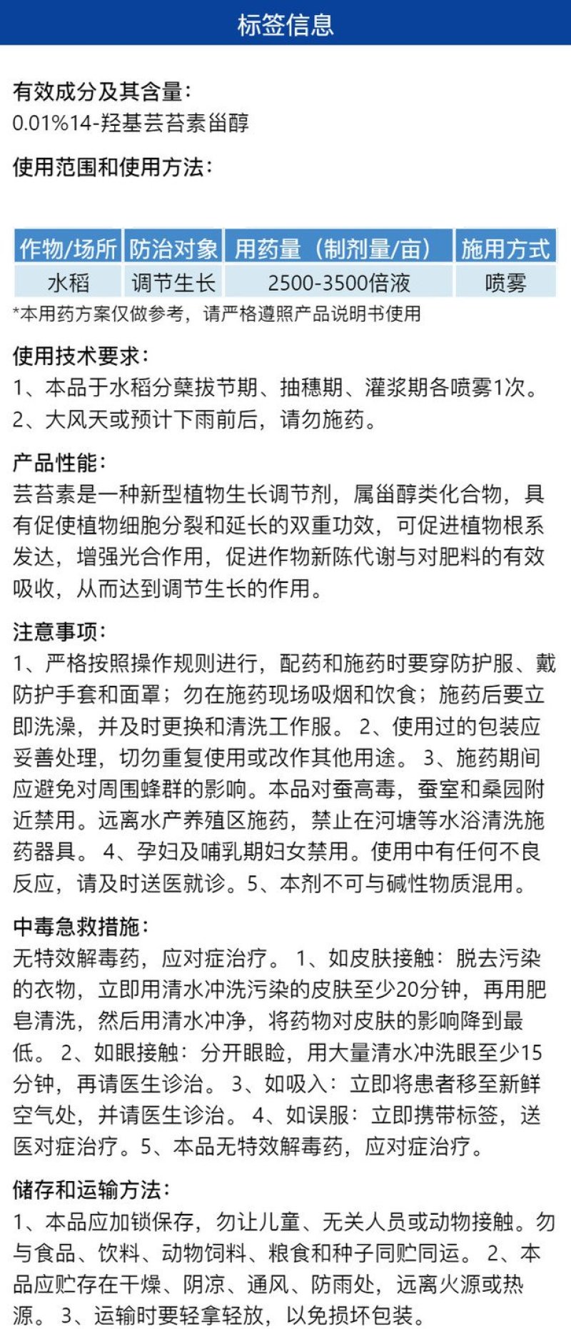0.01%14羟基芸苔素甾醇调节水稻生长快速生长调节剂整