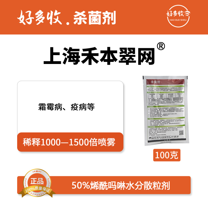 上海禾本翠网50%烯酰吗啉水分散颗粒剂100克