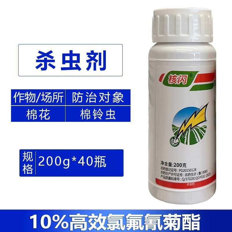 核闪10%高效氯氰氟菊酯脂高浓度棉铃虫专用农药杀虫剂包邮