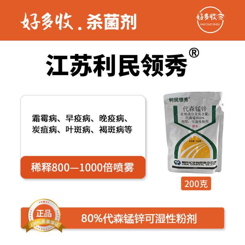 江苏利民领秀80%代森锰锌可湿性粉剂200克