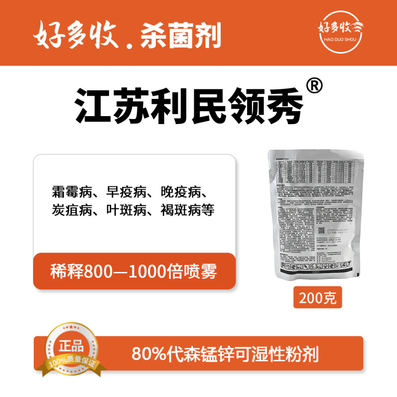 江苏利民领秀80%代森锰锌可湿性粉剂200克