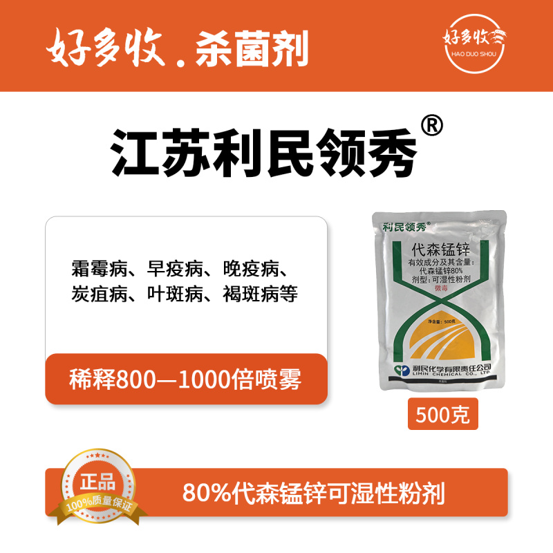 江苏利民领秀80%代森锰锌可湿性粉剂500克