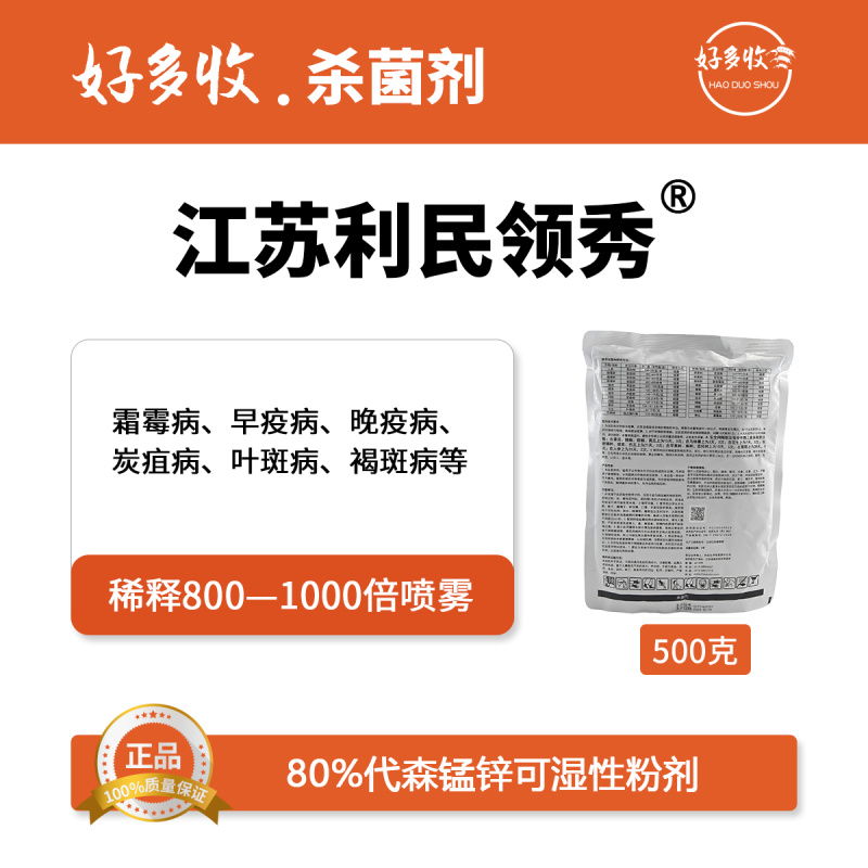 江苏利民领秀80%代森锰锌可湿性粉剂500克