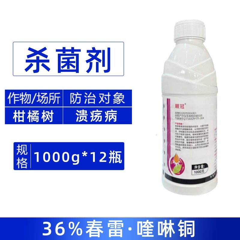 顺冠36%春雷·喹啉铜农用柑橘树溃疡病毒杀菌剂农药正品整