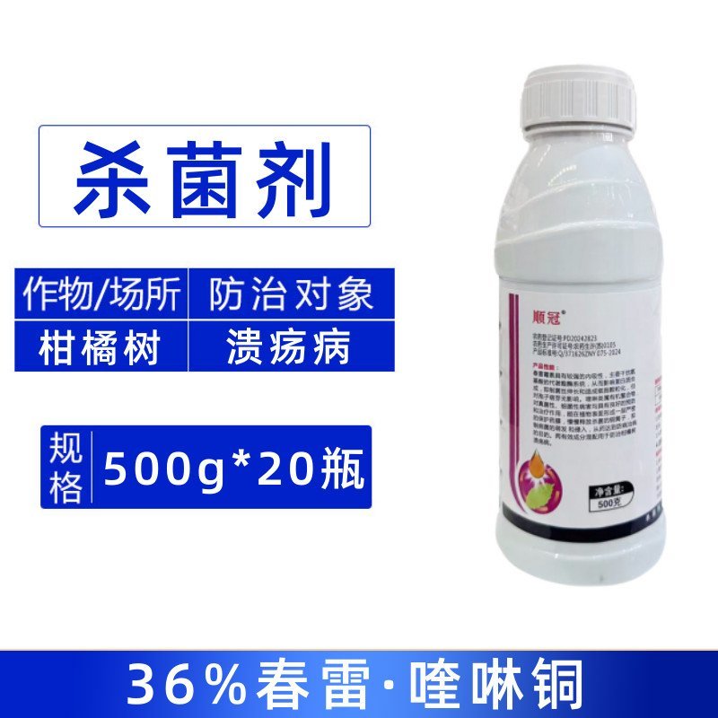 顺冠36%春雷喹啉铜农用柑橘树溃疡病毒杀菌剂整箱批发正品