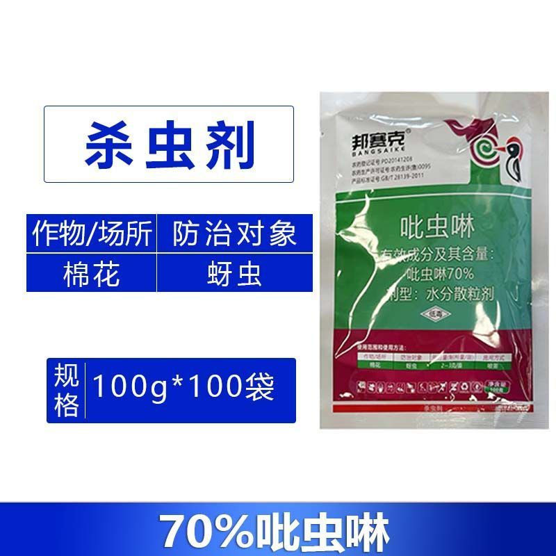 70%吡虫啉棉花蚜虫蓟马飞虱跳甲蚧壳虫果树蔬菜强力正品