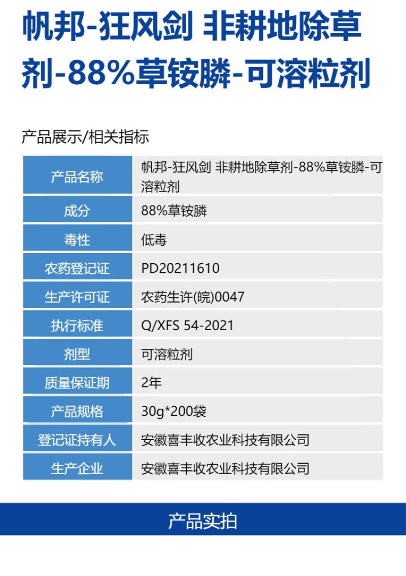 帆邦狂风剑88%草铵膦荒地公路非耕地牛筋草除恶性杂草杀草