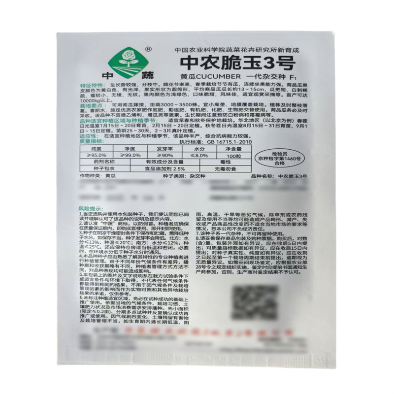 中农脆玉3号黄瓜种子口感型水果黄瓜种子高产脆甜农科院中蔬