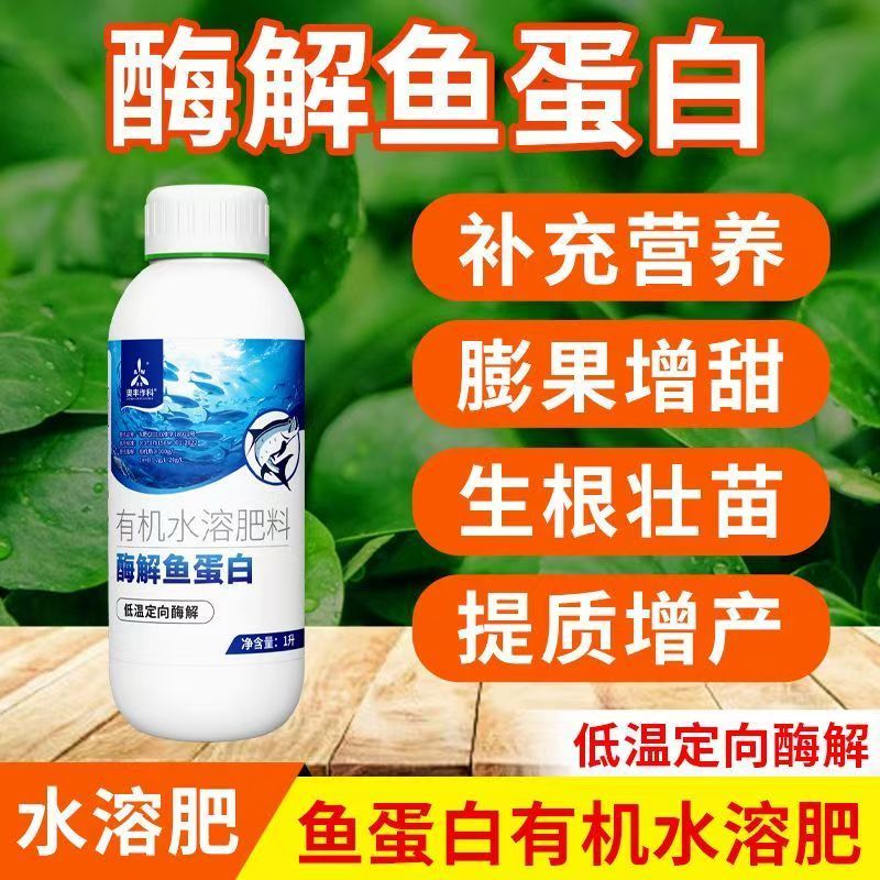 酶解鱼蛋白化肥水溶肥果树蔬菜冲施肥日本进口肥料鱼肥1L