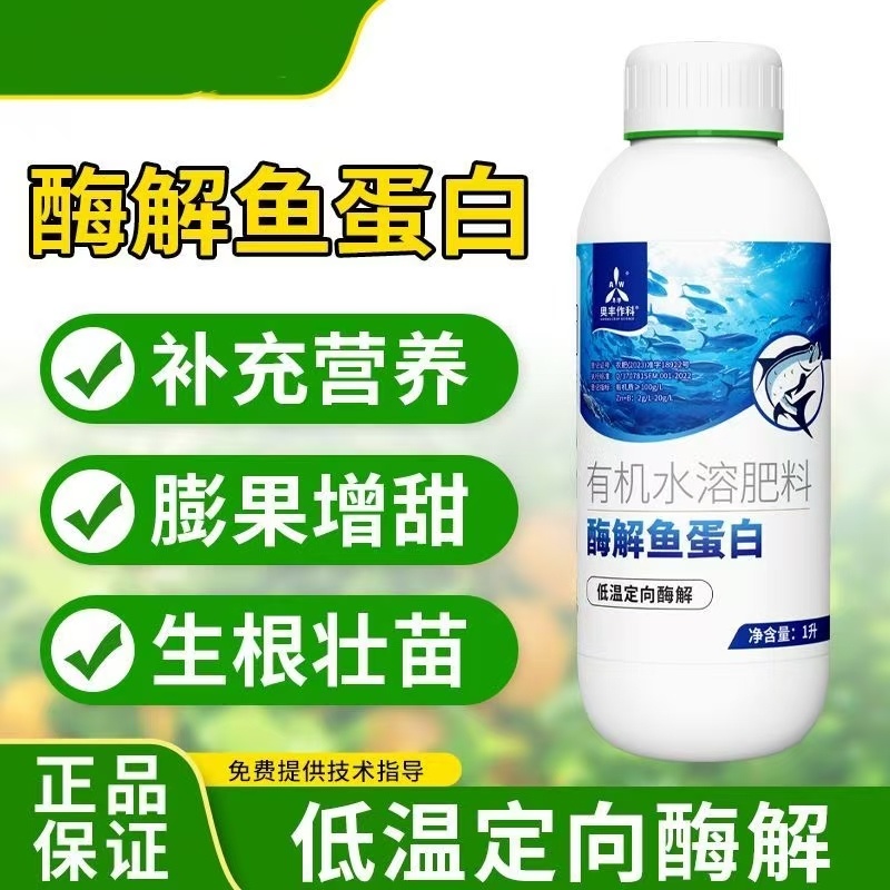 酶解鱼蛋白化肥水溶肥果树蔬菜冲施肥日本进口肥料鱼肥1L