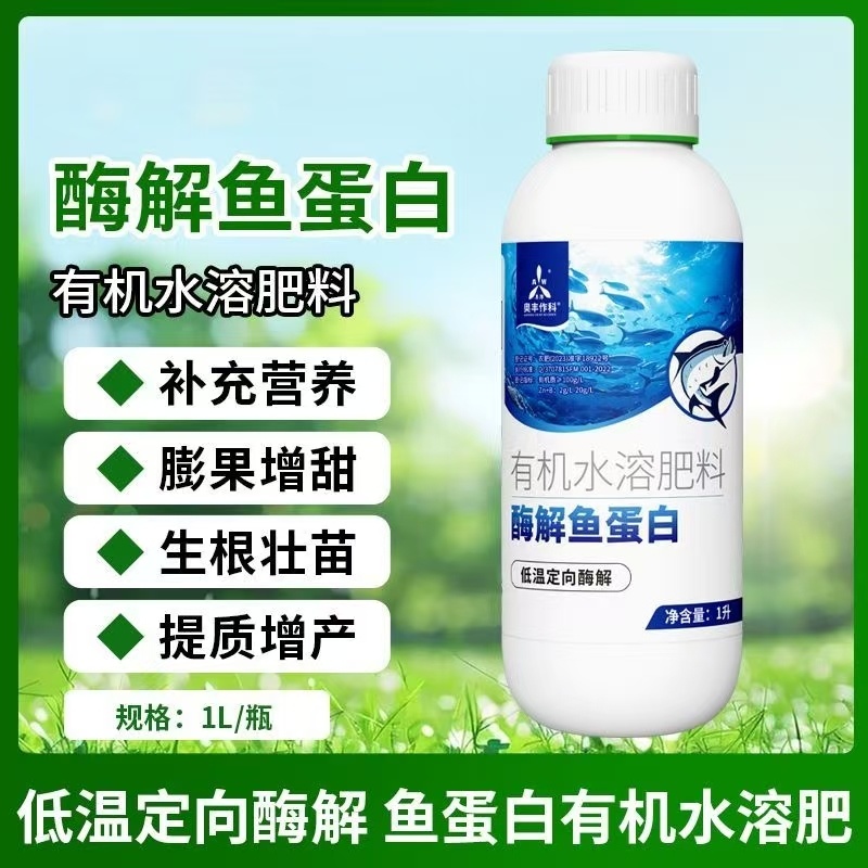 酶解鱼蛋白化肥水溶肥果树蔬菜冲施肥日本进口肥料鱼肥1L