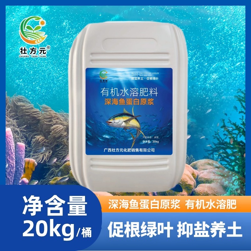 有机水溶肥深海鱼蛋白深海鱼蛋白原浆