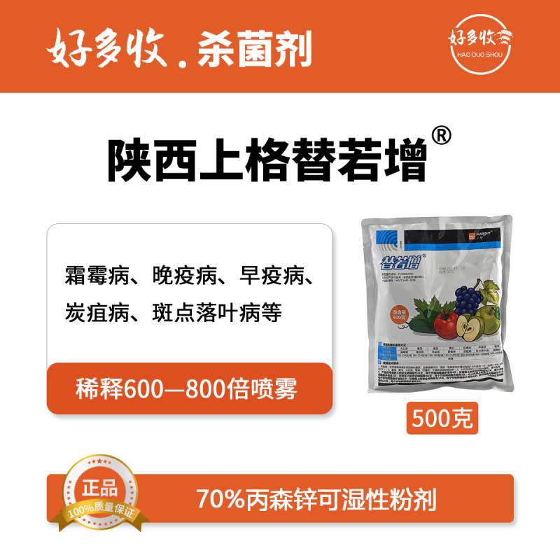 陕西上格替若增70%丙森锌可湿性粉剂500克