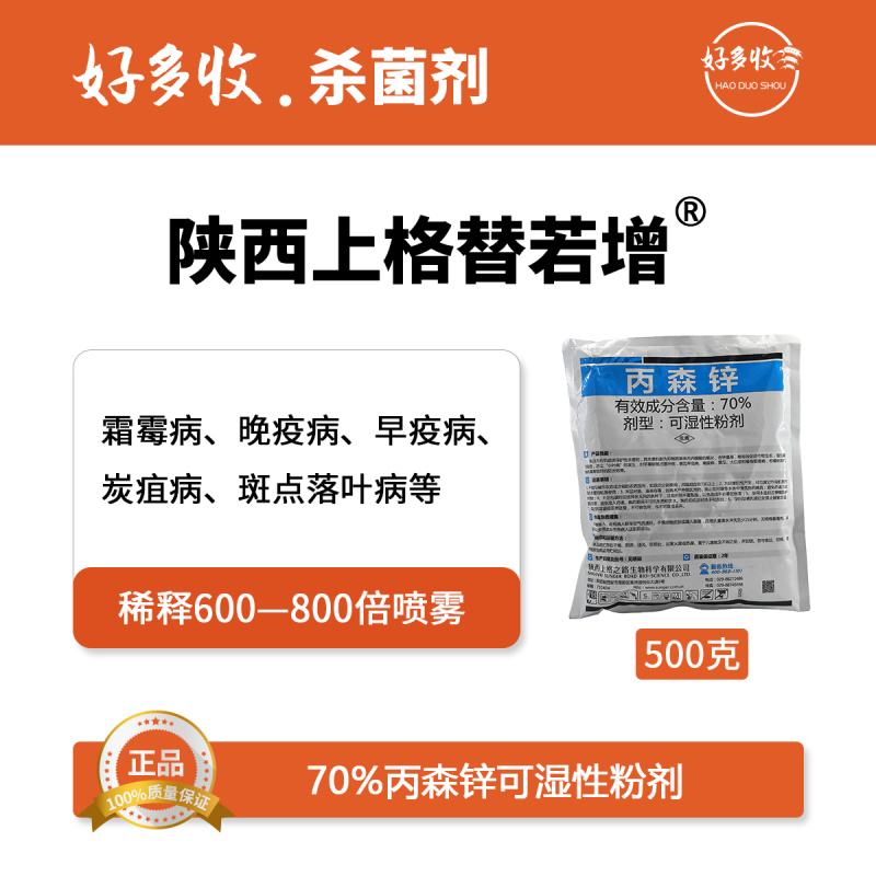 陕西上格替若增70%丙森锌可湿性粉剂500克
