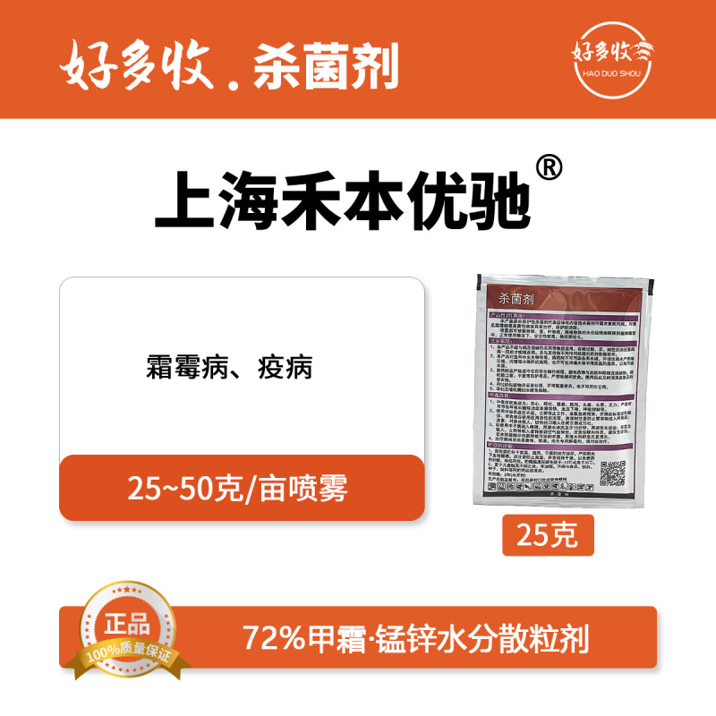 上海禾本优驰72%甲霜灵.锰锌水分散粒剂25克
