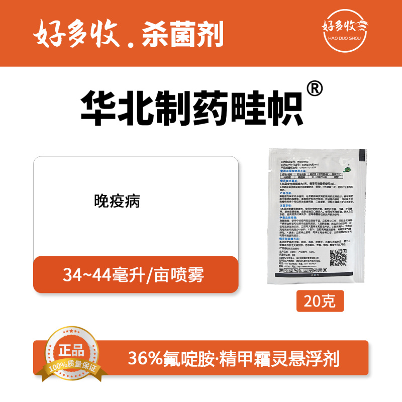华北制药爱诺畦帜39%氟啶胺.精甲霜灵悬浮剂20克