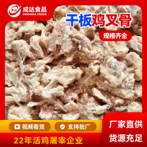 鸡叉骨板冻纯干板对接各大批发市场商超寻求长期客户稳定厂家