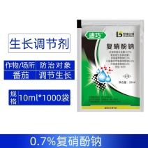 0.7%复硝酚钠适用于番茄调节生长正品强力有效生长调节剂