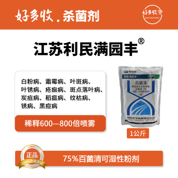 江苏利民满园丰75%百菌清可湿性粉剂（蓝粉）1000克