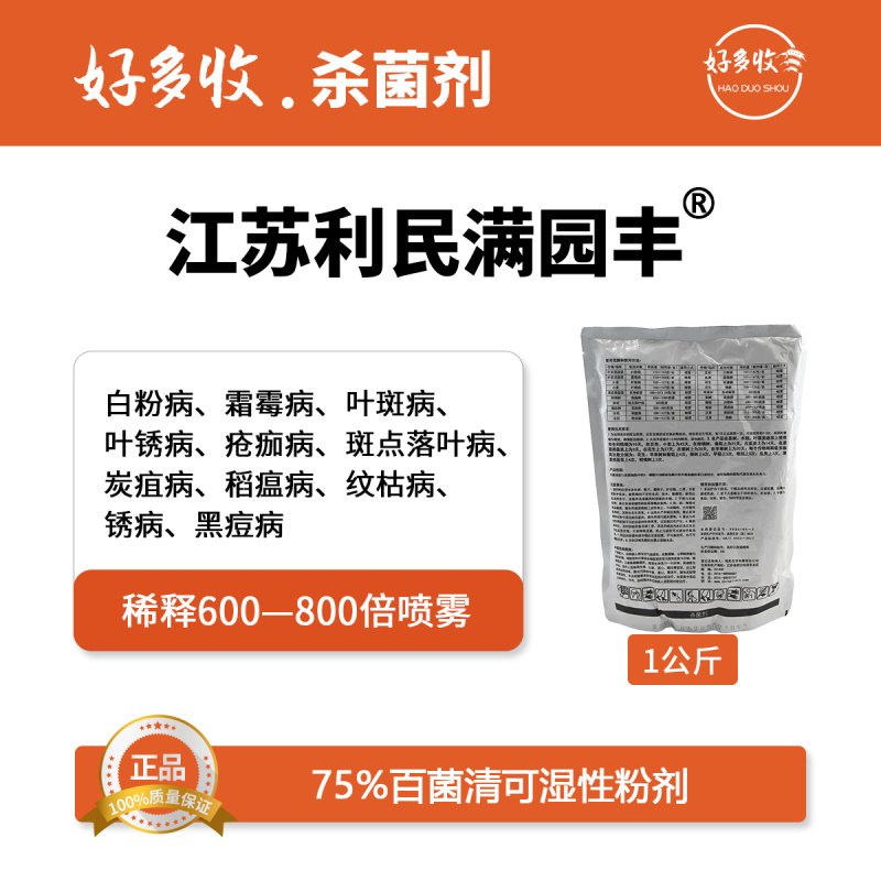 江苏利民满园丰75%百菌清可湿性粉剂（蓝粉）1000克